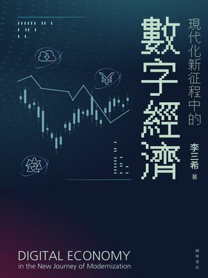cover image of 現代化新征程中的數字經濟